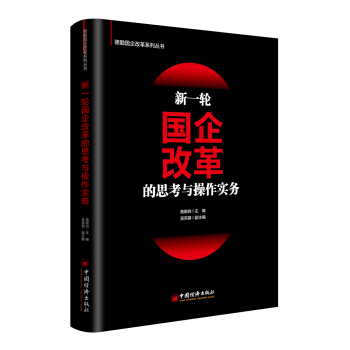 新一輪國企改革的思考與操作實務 pdf epub mobi 下载