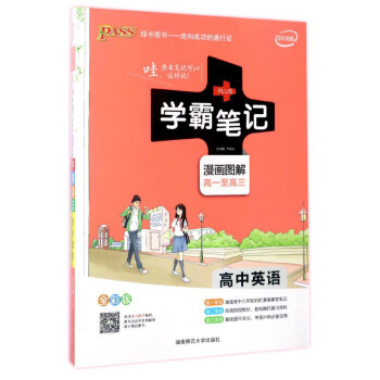 学霸笔记:高中英语(漫画图解高一至高三 全彩版 2018版)