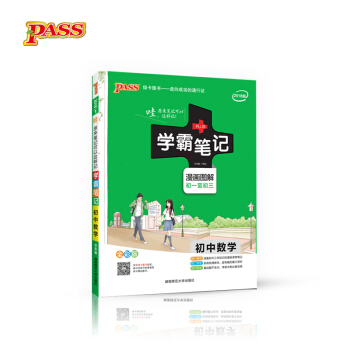 学霸笔记：初中数学（漫画图解初一至初三 全彩版 2018版） pdf epub mobi 下载