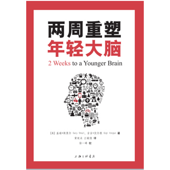 兩周重塑年輕大腦 pdf epub mobi 下载
