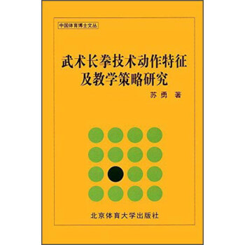 武术长拳技术动作特征及教学策略研究/中国体育博士文丛 pdf epub mobi 下载