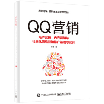 QQ营销――矩阵营销、内容营销与社群化网络营销推广策略与案例 pdf epub mobi 下载