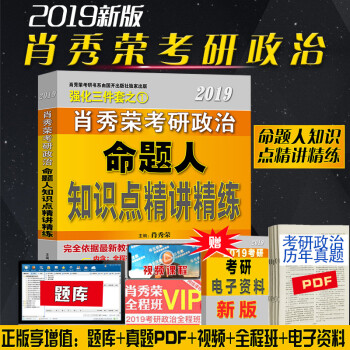 现货速发 肖秀荣2019考研政治 肖秀荣精讲精练 考研政治命题人知识点精讲精练 可搭肖秀荣1000题 pdf epub mobi 下载