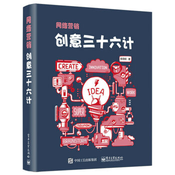 网络营销创意三十六计 pdf epub mobi 下载