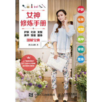 女神修煉手冊：護膚 化妝 發型 美甲 穿搭 塑身圖解寶典 pdf epub mobi 下载