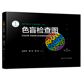 色盲檢查圖（第6版） pdf epub mobi 下载