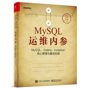 MySQL運維內參：MySQL、Galera、Inception核心原理與最佳實踐 pdf epub mobi 下载