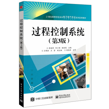 过程控制系统(第3版)