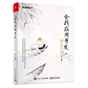 全棧應用開發：精益實踐 pdf epub mobi 下载