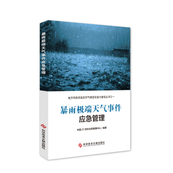 暴雨极端天气事件应急管理 pdf epub mobi 下载