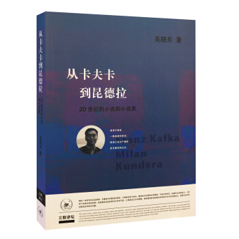 從卡夫卡到昆德拉 pdf epub mobi 下载