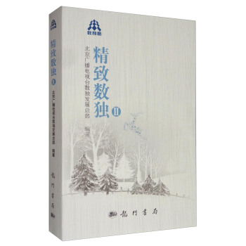 精緻數獨2 pdf epub mobi 下载
