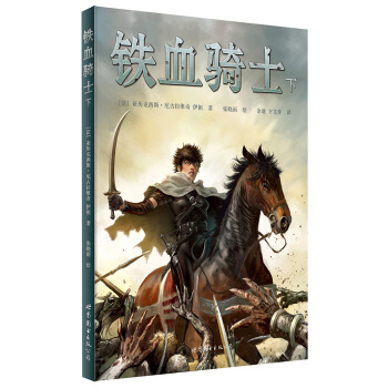 鐵血騎士（下） [Crusades] pdf epub mobi 下载