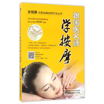 跟国医名师学按摩/全视频中医经典自然疗法丛书 pdf epub mobi 下载