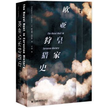 甲骨文叢書·歐亞皇傢狩獵史 pdf epub mobi 電子書 下載