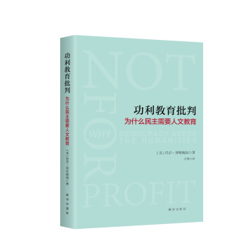 功利教育批判 : 为什么民主需要人文教育 pdf epub mobi 下载