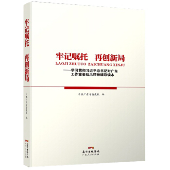牢記囑托　再創新局——學習貫徹習近平總書記對廣東工作重要批示精神輔導讀本 pdf epub mobi 下载