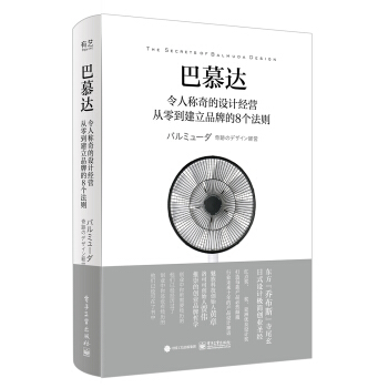 巴慕达：令人称奇的设计经营 从零到建立品牌的8个法则（全彩） pdf epub mobi 下载