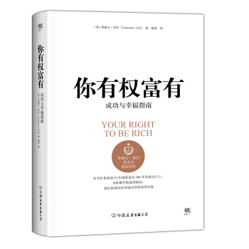 你有權富有：拿破侖·希爾緻富黃金法則 [YOUR RIGHT TO BE　RICH] pdf epub mobi 下载
