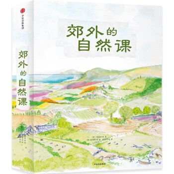 郊外的自然課（套裝共4冊） [5-12歲] pdf epub mobi 下载