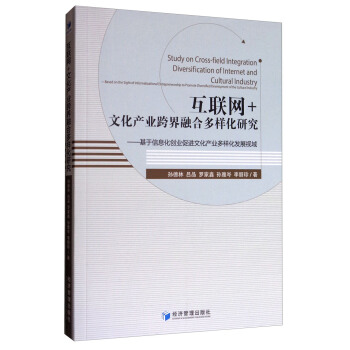互聯網+文化産業跨界融閤多樣化研究：基於信息化創業促進文化産業多樣化發展視域 [Study on Cross-field Integration Diversification of Internet and Cultural Industry] pdf epub mobi 下载