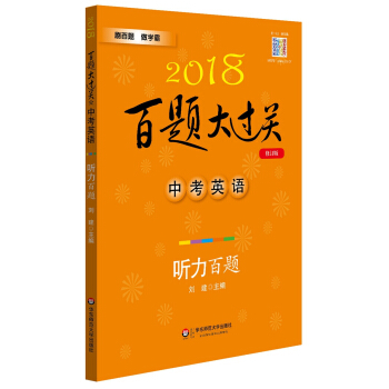 2018百題大過關.中考英語:聽力百題（修訂版） pdf epub mobi 下载