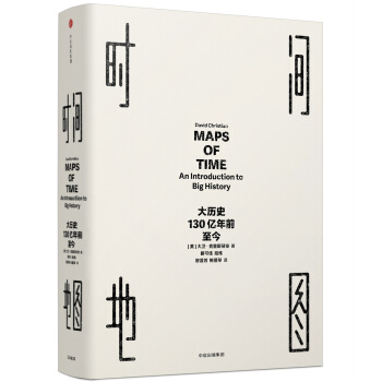 见识丛书 时间地图：大历史，130亿年前至今 pdf epub mobi 电子书 下载