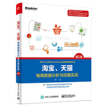 淘宝、天猫电商数据分析与挖掘实战（第2版） pdf epub mobi 下载