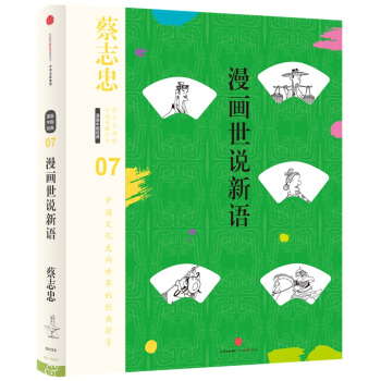 蔡誌忠漫畫古籍典藏係列:漫畫世說新語 pdf epub mobi 電子書 下載