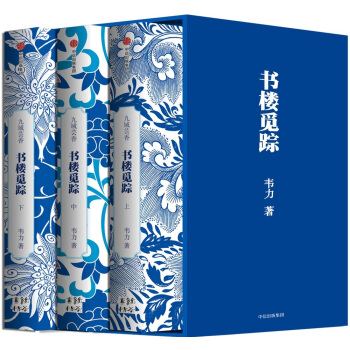 书楼觅踪(礼盒套装共3册)