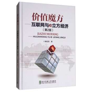 价值魔方：互联网与e立方经济（第2版） pdf epub mobi 下载