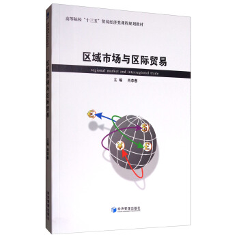 区域市场与区际贸易/高等院校“十三五”贸易经济类规划教材 [Regional Market and Interregional Trade] pdf epub mobi 下载