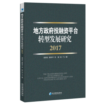 地方政府投融資平颱轉型發展研究（2017） pdf epub mobi 下载