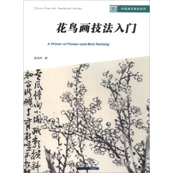 中国美术教材系列：花鸟画技法入门 [China Fine Art Textbook2eries:A Primer of Flower-and-Bird Painting] pdf epub mobi 下载