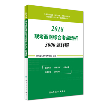 2018联考西医综合考点透析3000题详解 pdf epub mobi 下载