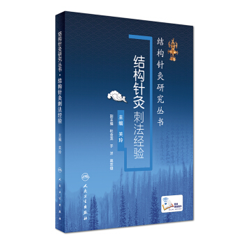 結構針灸研究叢書：結構針灸刺法經驗 pdf epub mobi 電子書 下載