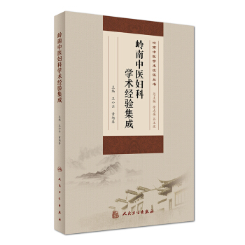 岭南中医学术流派丛书：岭南中医妇科学术经验集成 pdf epub mobi 下载