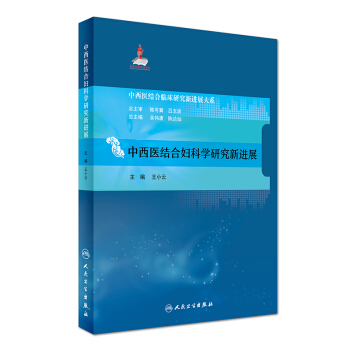 中西医结合临床研究新进展大系：中西医结合妇科学研究新进展 pdf epub mobi 下载