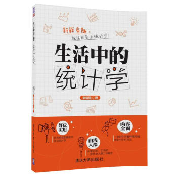 生活中的统计学 pdf epub mobi 下载