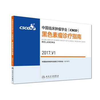中国临床肿瘤学会（CSCO）黑色素瘤诊疗指南 2017.V1 pdf epub mobi 下载