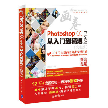 Photoshop CC中文版從入門到精通（實例版）（附光盤）/清華社“視頻大講堂”大係CG技術 pdf epub mobi 電子書 下載