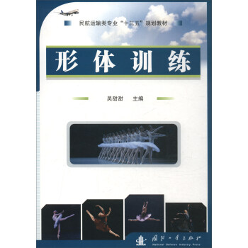 形体训练/民航运输类专业“十三五”规划教材 pdf epub mobi 电子书 下载