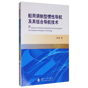 船用調製型慣性導航及其組閤導航技術 [Principles of Shipborne Modulated Inertial Navigation and Integrated Navigation Technology] pdf epub mobi 下载