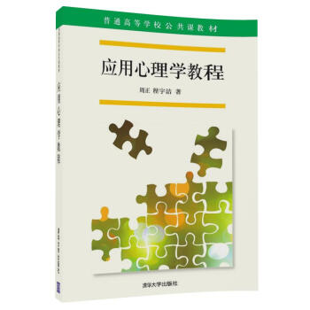 应用心理学教程/普通高等学校公共课教材 pdf epub mobi 下载