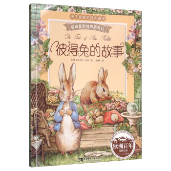 彼得兔和他的朋友们：彼得兔的故事（经典绘本 注音版） pdf epub mobi 电子书 下载