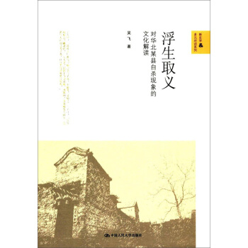 新史学&多元对话系列；北京市社会科学理论著作出版基金资助 浮生取义:对华北某县自杀现象的文化解读 pdf epub mobi 下载