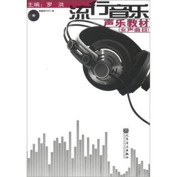 流行音乐声乐教材（女声曲目 附光盘） pdf epub mobi 下载