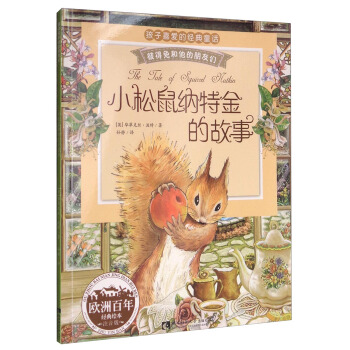 彼得兔和他的朋友们:小松鼠纳特金的故事(经典绘本 注音版)