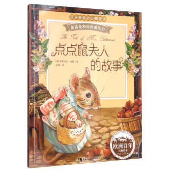 彼得兔和他的朋友們：點點鼠夫人的故事（經典繪本 注音版） pdf epub mobi 下载
