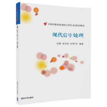 現代信號處理/全國普通高校通信工程專業規劃教材